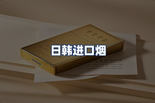 日韩进口烟